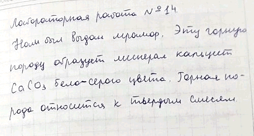 Изображение Ознакомьтесь с выданным вам образцом горной породы. Рассмотрите её под лупой. Какие минералы образуют эту горную породу? К какому типу смесей она...