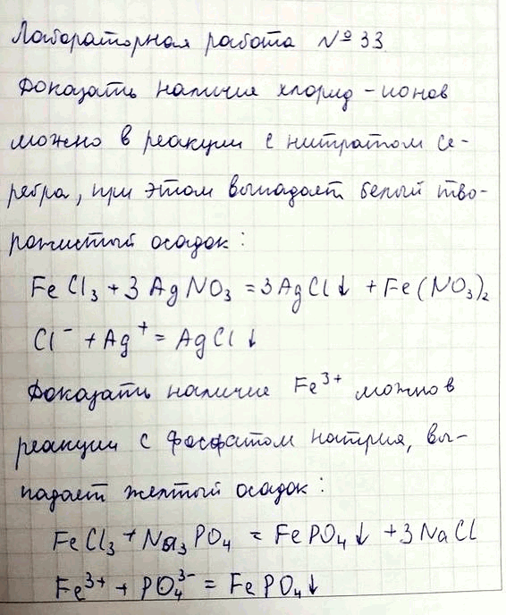 Изображение Проведите качественные реакции, подтверждающие состав хлорида железа (III), используя в...