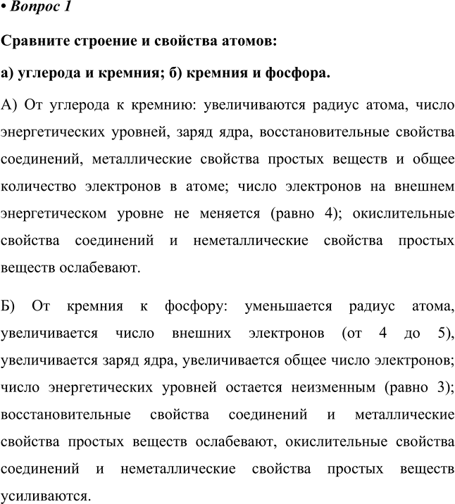 Изображение 1 Сравните строение и свойства атомов: а) углерода и кремния; б) кремния и фосфора.    А)   Si +14...