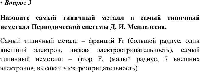 Изображение 3 Назовите самый типичный металл и самый типичный неметалл Периодической системы Д. И....