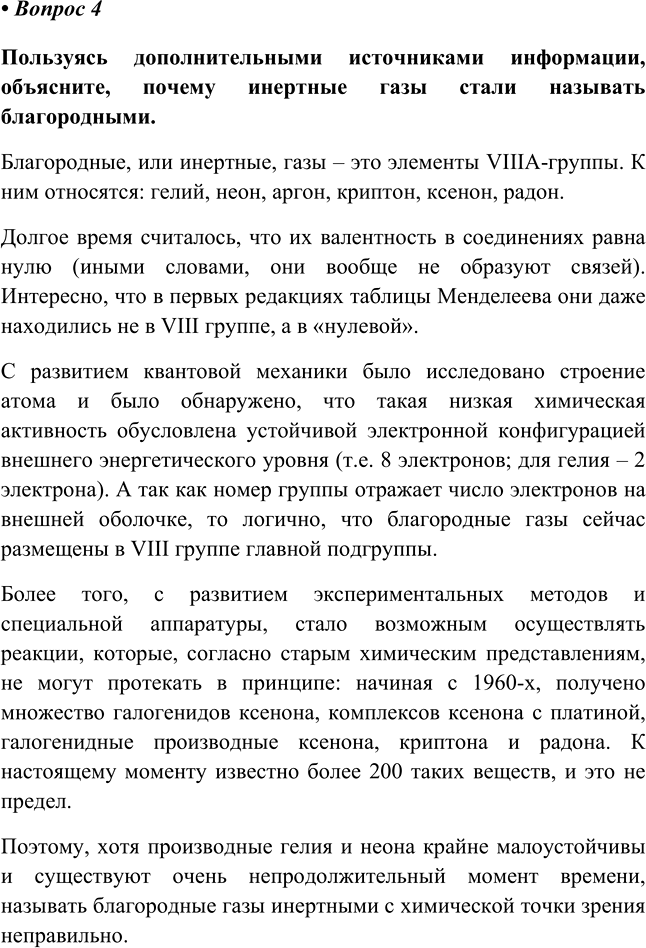 Изображение 4 Пользуясь дополнительными источниками информации объясните, почему инертные газы стали...