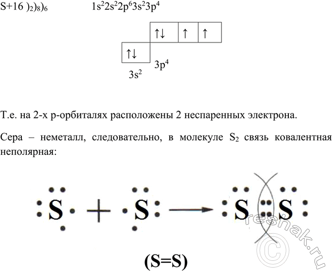 Изображение 3 Сколько неспаренных электронов имеют атомы серы? Какая связь будет в молекулах S2? Запишите схему образования химической связи в молекулах...