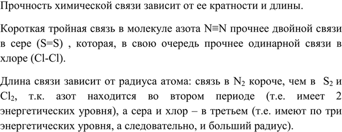 Изображение 4 Расположите в порядке увеличения прочности химической связи вещества с формулами S2, Cl2, N2 и...
