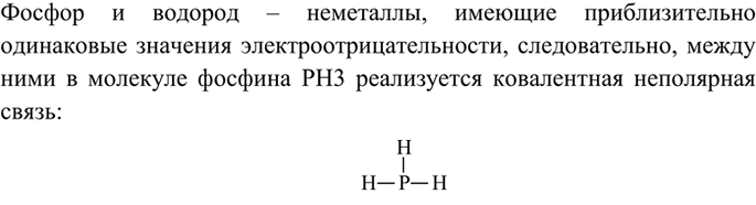 Изображение 1 У атомов водорода и фосфора почти одинаковые значения ЭО. Каков тип химической связи в молекуле фосфина...
