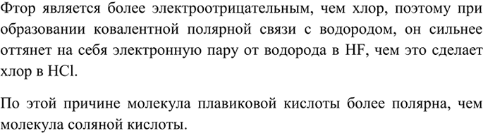 Изображение 3 В какой из молекул — хлороводорода НС1 или фтороводорода HF — ковалентная химическая связь...