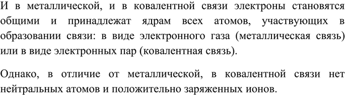 Изображение 1 Металлическая связь имеет черты сходства с ковалентной связью. Сравните эти химические...