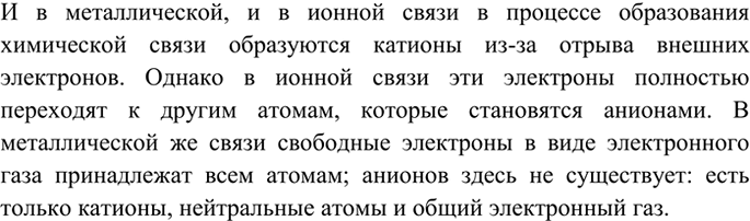 Изображение 2 Металлическая связь имеет черты сходства с ионной связью. Сравните эти химические связи...