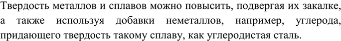 Изображение 3 Как можно повысить твёрдость металлов и сплавов?    Твердость металлов и сплавов можно...
