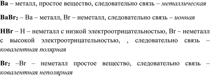 Изображение 4 По формулам веществ определите тип химической связи в них: Ва, ВаВr2, НВr,...