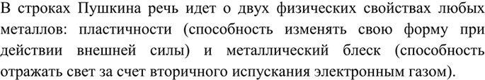 Изображение 3 О каком свойстве металлов говорится в начальной строке стихотворения А. С. Пушкина...