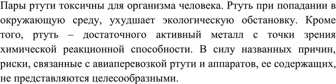 Изображение 4 Почему авиакомпаниям запрещено перевозить аппараты и приборы, содержащие ртуть?  Пары...