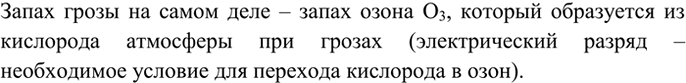Изображение 2 Почему химически неверно поэтическое выражение: «В воздухе пахло грозой»?  Запах грозы на...