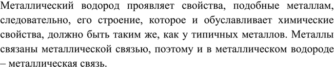 Изображение 4 Какой тип химической связи должен быть в металлическом водороде?  Металлический водород...