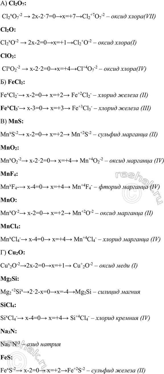 Изображение 2 Дайте названия бинарных соединений, формулы кото рых:  а) Сl2O7, Сl2O, СlO2; б) FeCl2, FeCl3; в) MnS, Mn02, MnF4 MnO, MnCl4; r) Cu20, Mg2Si, SiCl4, Na3N,...