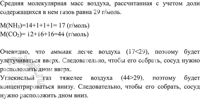 Изображение 6 Как следует располагать сосуд для собирания аммиака и углекислого газа — вверх или вниз...