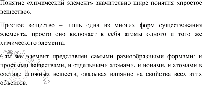 Изображение 7 Какое понятие более широкое — «химический элемент» или «простое вещество»? Дайте...