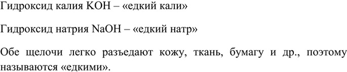 Изображение Параграф 20 Вопрос 1 ГДЗ Габриелян 8 класс (Базовый уровень)