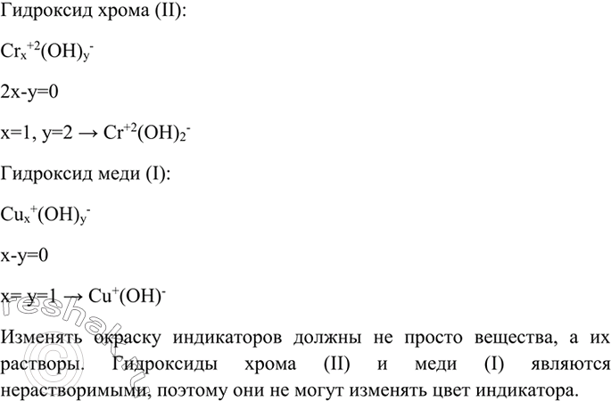 Изображение 2 Составьте химические формулы оснований для хрома (II) и меди (I), назовите их. Изменяют ли окраску индикаторов эти вещества?...
