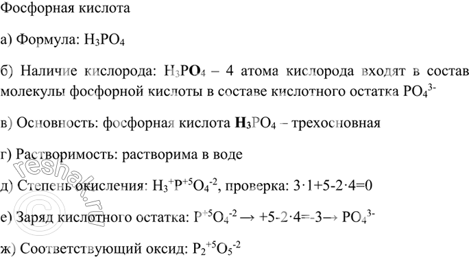 Изображение 1 Дайте характеристику фосфорной кислоты по плану: а) формула; б) наличие кислорода; в)...