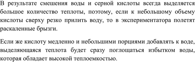 Изображение 2 Почему нельзя приливать воду в серную кислоту для её разбавления?    В результате смешения...