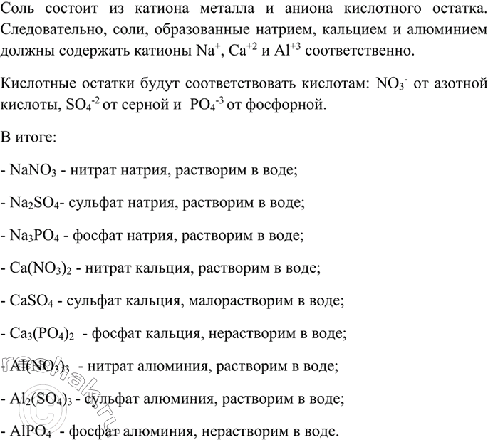 Изображение 1 Составьте формулы солей натрия, кальция и алюминия для следующих кислот: азотной, серной и...
