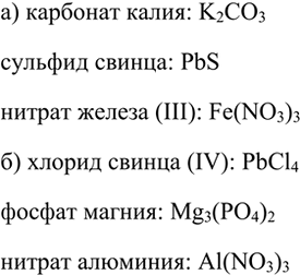 Изображение 2 Запишите формулы следующих солей: а) карбоната калия, сульфида свинца (II), нитрата железа (III); б) хлорида свинца (IV), фосфата магния, нитрата...