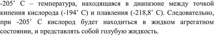 Изображение 1 В каком агрегатном состоянии будет находиться кислород при -205 °С?    -205? C – температура,...