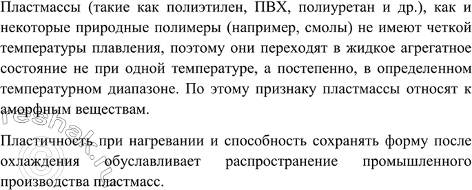 Изображение 3 К какому типу веществ (кристаллические или аморфные) относятся пластмассы? Какие свойства...