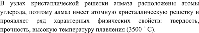 Изображение 4 К какому типу относится кристаллическая решетка алмаза? Перечислите характерные для...