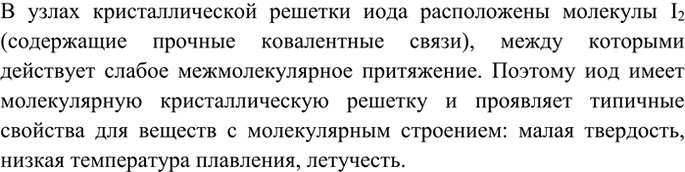 Изображение 5 К какому типу относится кристаллическая решетка иода? Перечислите характерные для иода...