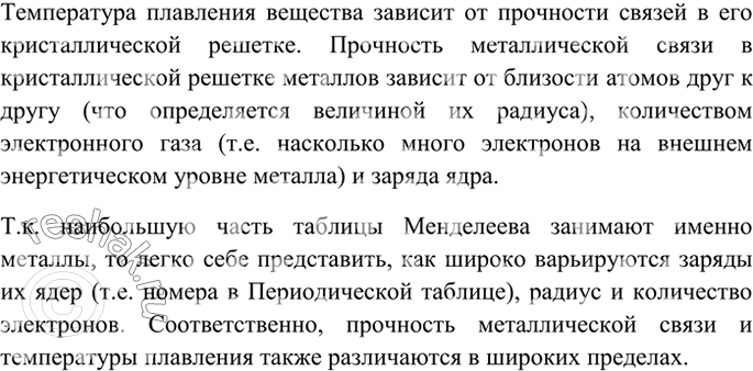 Изображение 6 Почему температура плавления металлов изменяется в очень широких пределах? Для подготовки...
