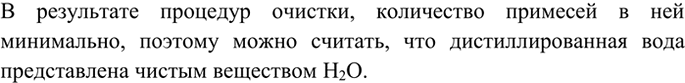 Изображение 2 Можно ли дистиллированную воду считать особо чистым веществом? Почему?  В результате...