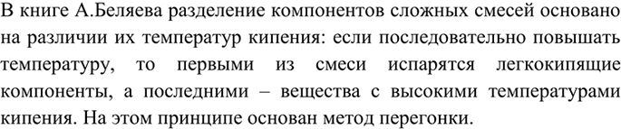 Изображение 1 Какой способ разделения смесей описан в научно-фантастическом произведении А. Беляева...