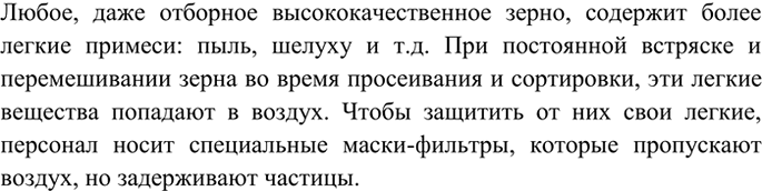 Изображение 5 Почему работники элеваторов (зернохранилищ) при просеивании и сортировке зерна надевают...