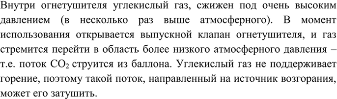 Изображение 5 Расскажите об устройстве и работе огнетушителя.    Внутри огнетушителя углекислый газ,...