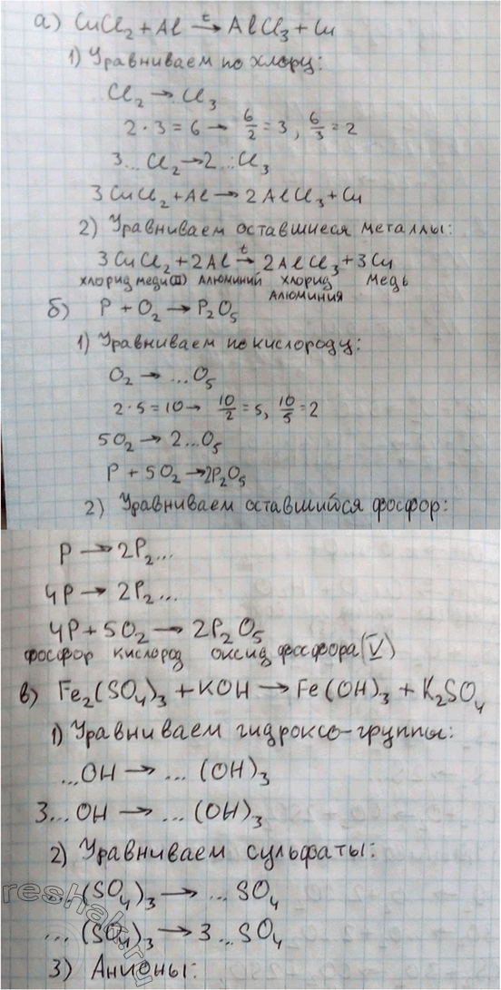Изображение 2 Составьте уравнения по следующим схемам:  а) CuCl2 + Аl ->(t) АlСl3 + Сu;  б) Р + O2  -> Р2O5;  в) Fe2(SO4)3 + КОН ->...