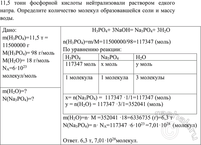 Изображение 4 Придумайте условие задачи, в которой необходимо использовать приведённое ниже уравнение, и решите её:  Н3РO4 + 3NaOH = Na3PO4 +...