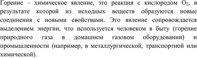 Изображение 3 Почему процессы горения веществ относят к химическим? Приведите примеры практического...