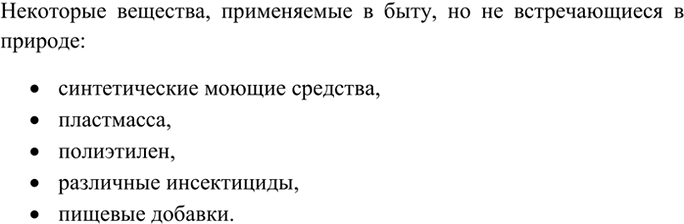 Изображение 4 Назовите вещества, применяемые вами в быту, но не встречающиеся в живой и неживой...