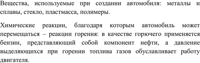 Изображение 5 Приведите примеры веществ, используемых при создании автомобиля, и химических реакций,...