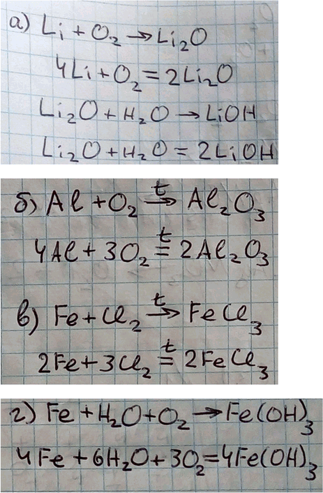 Изображение 2 Запишите уравнения реакций, схемы которых  а) Li + O2 —>t ...;  б) Al + O2 ->t ...;  в) Fe + Cl2 ->t FeCl3;  г) Fe + Н2O + O2 ->...