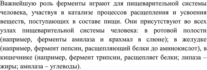 Изображение 6 Приведите примеры действия ферментов, с которыми знакомились на уроках анатомии человека. ...