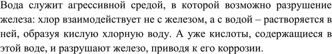 Изображение 7 Сухой хлор хранят в железных баллонах. Влажный хлор разрушает железо. Какую роль играет...