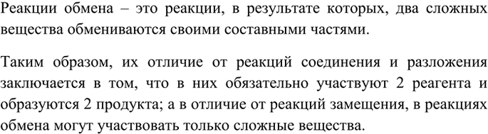 Изображение 1 Какие реакции называют реакциями обмена? Чем они отличаются от реакций соединения,...