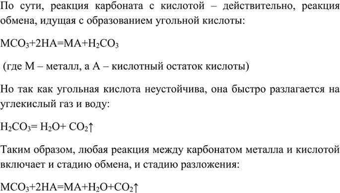 Изображение 2 Можно ли утверждать, что взаимодействие раствора карбоната какого-либо металла и кислоты является только реакцией обмена?...