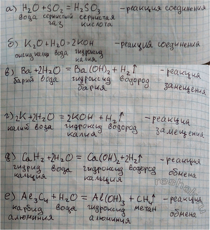 Изображение 1 Закончите уравнения реакций, схемы которых:  а) Н2O + SO2->	  б) К2O + Н2O->	  в) Ва + Н2O->	  г) К + Н2O ->  д)...