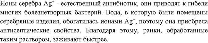 Изображение 4 Почему ранки, промытые водой, в которую были помещены серебряные изделия, заживают быстрее?...