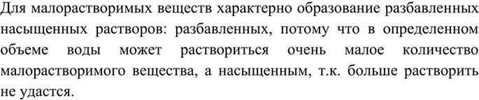 Изображение 6 Может ли разбавленный раствор быть одновременно и насыщенным?  Для малорастворимых...