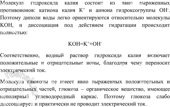 Изображение 1 Объясните, почему раствор гидроксида калия проводит электрический ток, а раствор глюкозы...