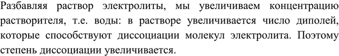 Изображение 2 Почему при разбавлении раствора электролита степень его диссоциации увеличивается? ...